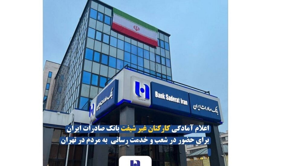 اعلام آمادگی جهادی کارکنان غیرشیفت بانک صادرات برای تداوم خدمت به مردم آمادگی جهادی بانک صادرات