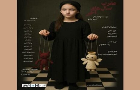 عقرب سال‌های آخرصحنه آبی