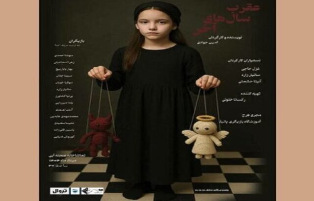 عقرب سال‌های آخرصحنه آبی