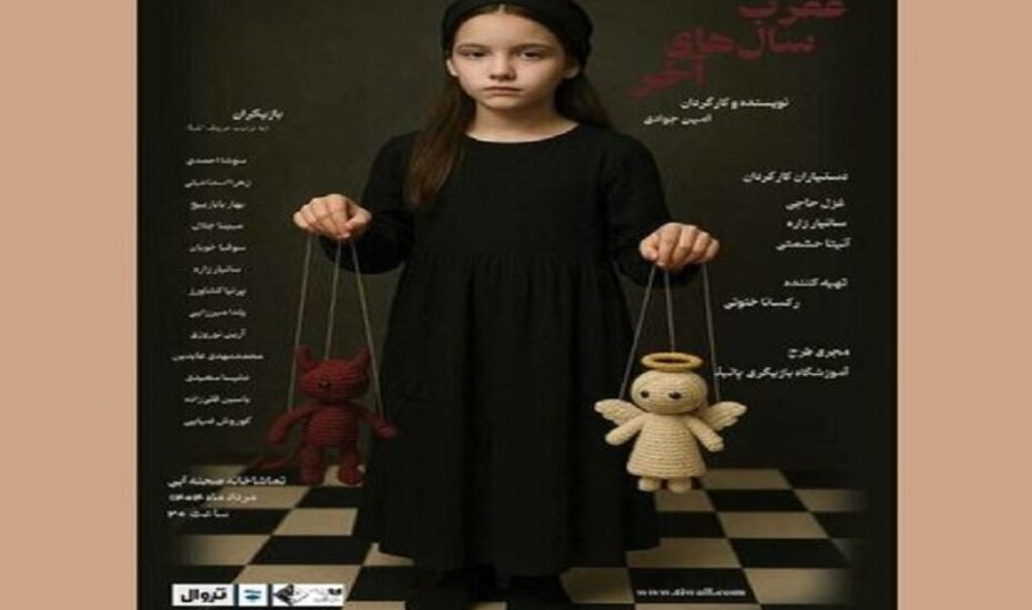 عقرب سال‌های آخرصحنه آبی