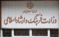 وزارت ارشاد