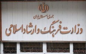 وزارت ارشاد