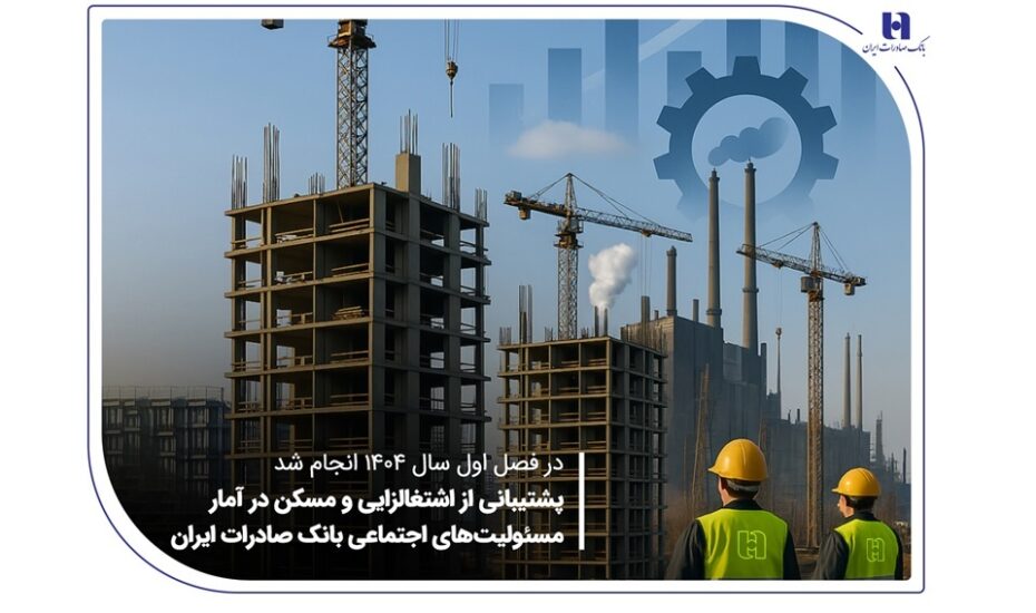 شتاب بانک صادرات در حمایت از اشتغال و مسکن؛ پرداخت بیش از ۱۰ هزار وام حمایتی در بهار ۱۴۰۴ اشتغالزایی و مسئولیت اجتمای بانک صادرات