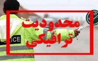 اعمال محدودیت‌های ترافیکی پایان هفته
