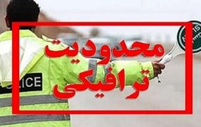 اعمال محدودیت‌های ترافیکی پایان هفته