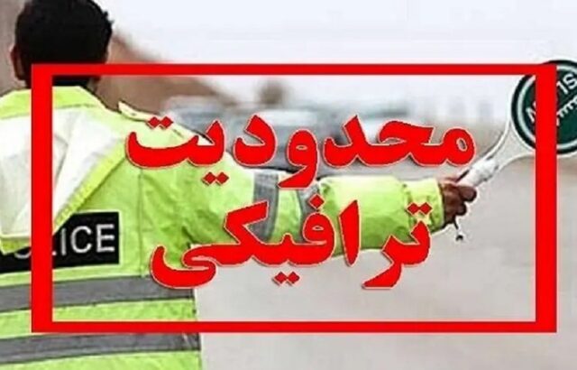 اعمال محدودیت‌های ترافیکی پایان هفته