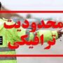 اعمال محدودیت‌های ترافیکی پایان هفته