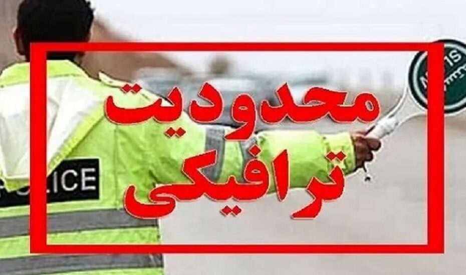 اعمال محدودیت‌های ترافیکی پایان هفته