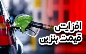 افزایش قیمت بنزین وزارت نفت