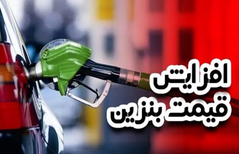 افزایش قیمت بنزین وزارت نفت