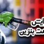 افزایش قیمت بنزین وزارت نفت