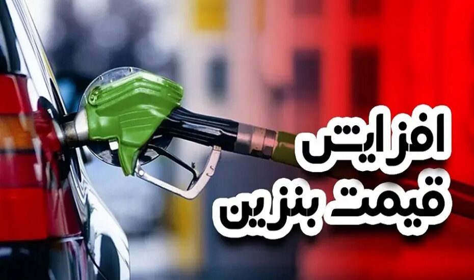 افزایش قیمت بنزین وزارت نفت