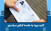 کارت ورود به جلسه نوبت دوم کنکور ۱۴۰۴