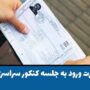 کارت ورود به جلسه نوبت دوم کنکور ۱۴۰۴