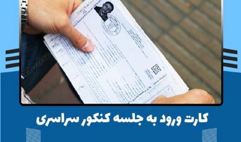 انتشار کارت ورود به جلسه نوبت دوم کنکور ۱۴۰۴ / جزئیات ویرایش اطلاعات و نکات مهم آزمون کارت ورود به جلسه نوبت دوم کنکور ۱۴۰۴