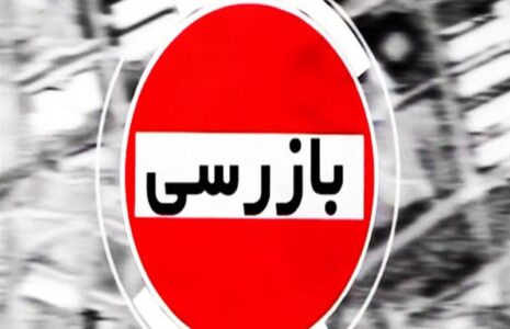بازرسی وزارت اقتصاد از عملکرد بانک ها در جنگ 12 روزه بازرسی