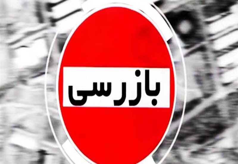 بازرسی
