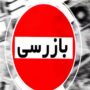 بازرسی