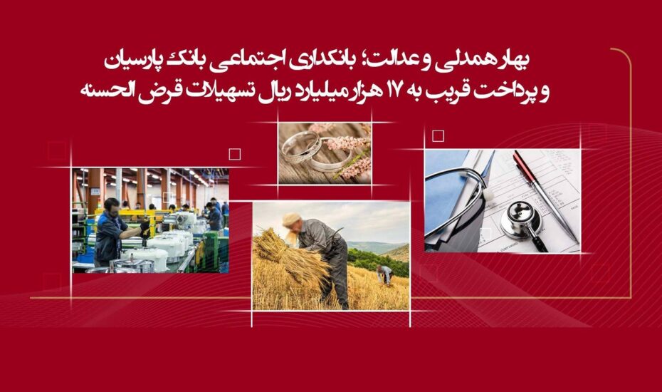 ۱۷ هزار میلیارد ریال تسهیلات قرضالحسنه؛ دستاورد بهاری بانک پارسیان برای عدالت اجتماعی بانکداری اجتماعی پارسیان