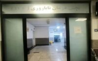 بحران گم‌شدن جنین‌ها در بیمارستان آبان تهران