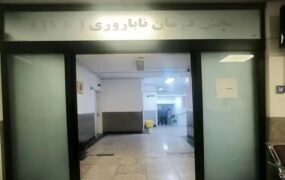 بحران گم‌شدن جنین‌ها در بیمارستان آبان تهران