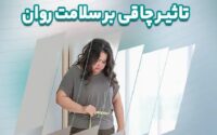چاقی سلامت روان زنان