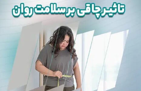 تأثیر چاقی بر سلامت روان زنان چاقی سلامت روان زنان