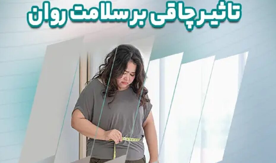 چاقی سلامت روان زنان