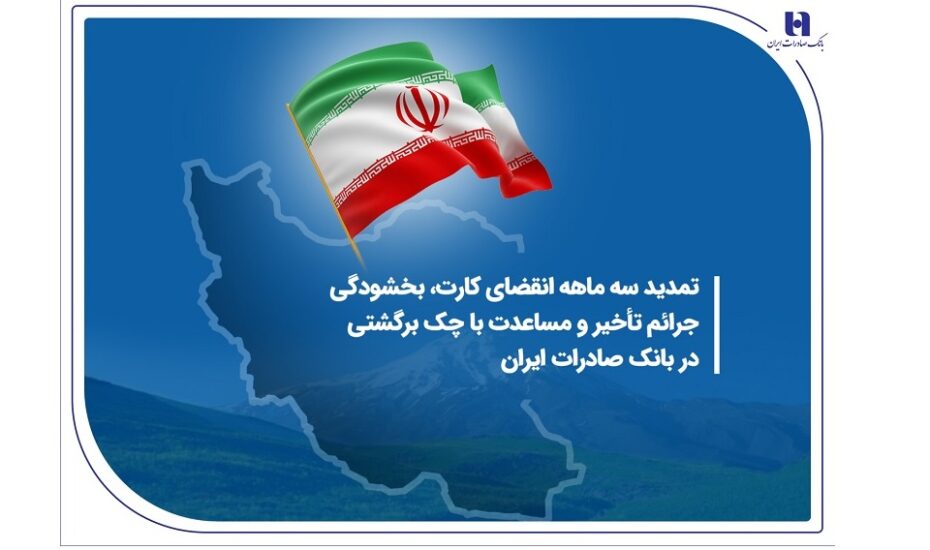 تسهیلات ویژه بانک صادرات برای مشتریان در شرایط خاص کشور تسهیلات بانک صادرات 1404