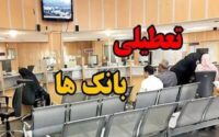 تعطیلی بانک‌های تهران