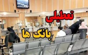 تعطیلی بانک‌های تهران