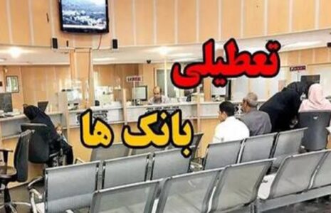 تعطیلی بانک‌های تهران