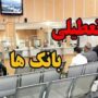 تعطیلی بانک‌های تهران