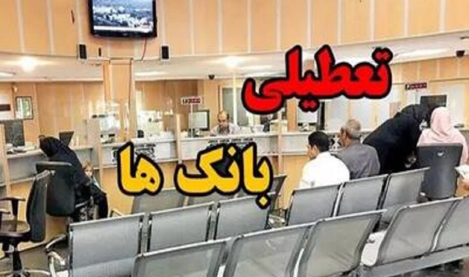 تعطیلی بانک‌های تهران