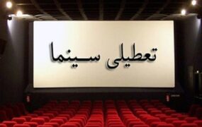 تعطیلی سینما در هفته آینده