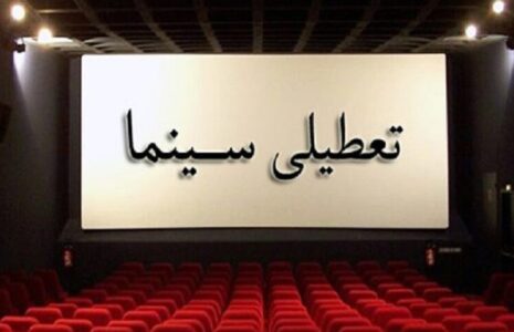تعطیلی سینما در هفته آینده