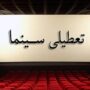 تعطیلی سینما در هفته آینده