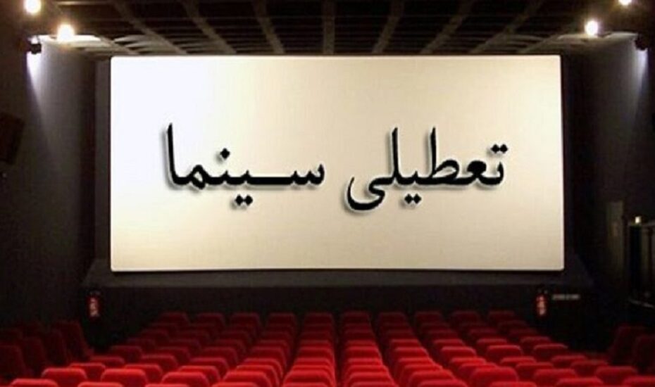 تعطیلی سینما در هفته آینده