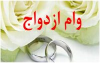 وام ازدواج بازنشستگان کشوری