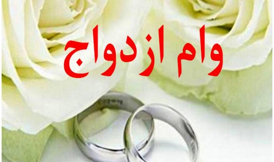 وام ازدواج بازنشستگان کشوری