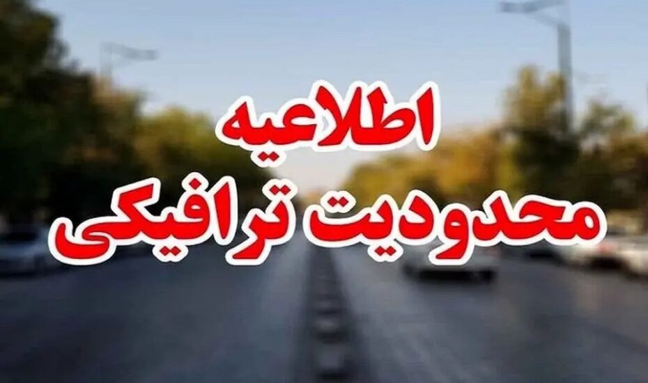 جزییات محدودیت های ترافیکی پایان هفته