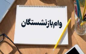 وام ضروری میلیون تومانی بازنشستگان