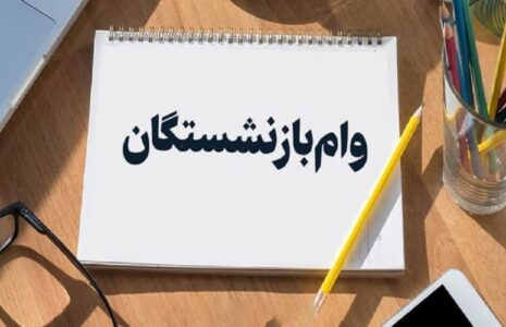 وام ضروری میلیون تومانی بازنشستگان
