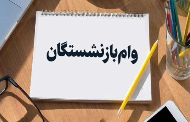 وام ضروری میلیون تومانی بازنشستگان