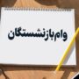 وام ضروری میلیون تومانی بازنشستگان