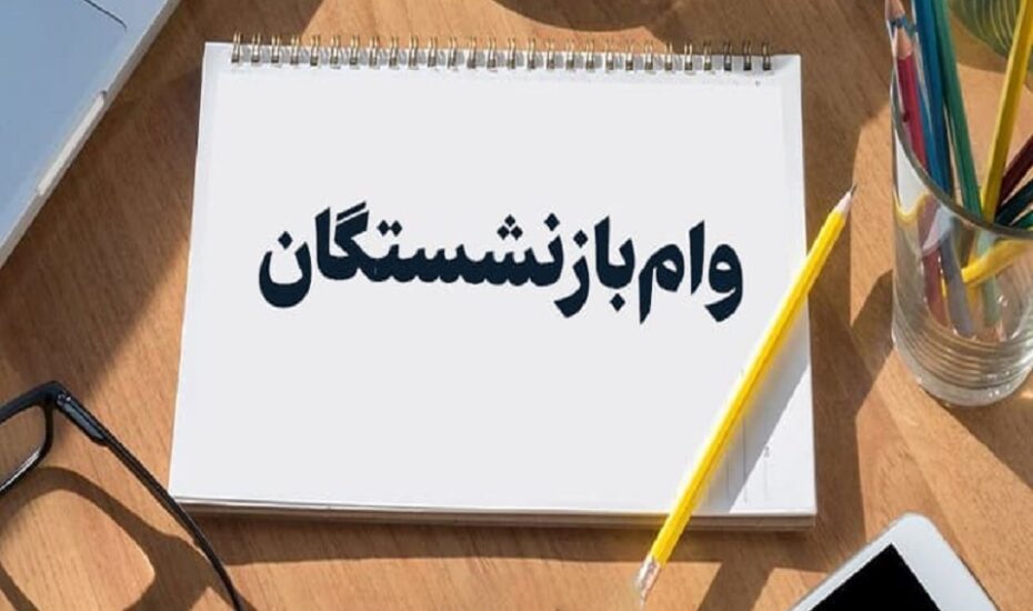 وام ضروری میلیون تومانی بازنشستگان