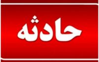 حادثه
