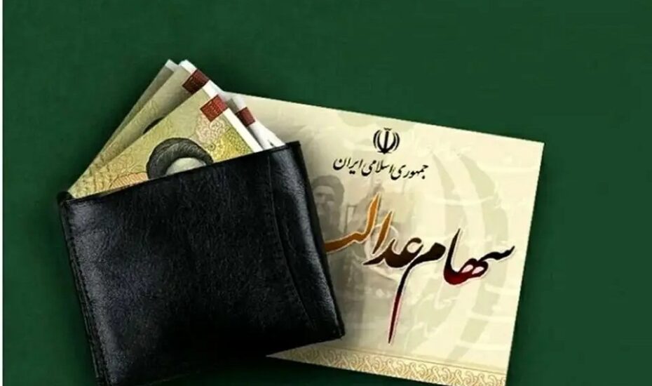 واریز سود سهام عدالت ۱۴۰۴