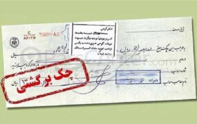 خبر مهم درباره چک‌های برگشتی