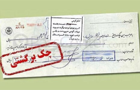 خبر مهم درباره چک‌های برگشتی